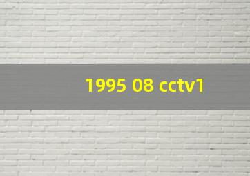 1995 08 cctv1